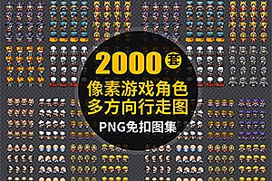 2000套像素游戏角色素材 RPG类角色NPC行走图