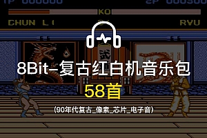 8Bit类-90年代复古电子_像素_芯片游戏音乐素材包