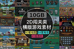2D像素风横版游戏素材10G资源包【地图+角色+图标】