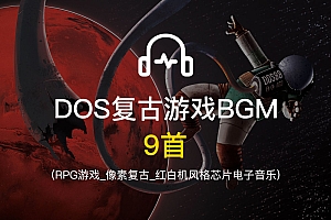 DOS复古游戏BGM背景音乐素材9首