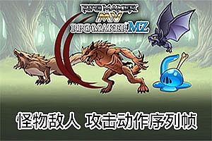 怪物敌人角色含攻击动作序列帧