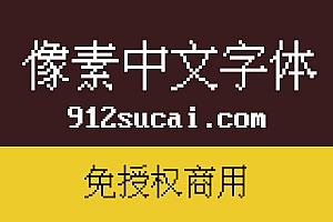 像素中文字体免授权商用