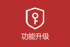 网站升级部分功能暂时关闭的公告